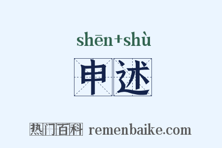 申述是什么意思的图片